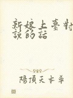 新娘上台对新郎说的话