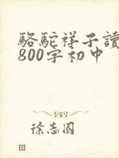 骆驼祥子读后感800字初中