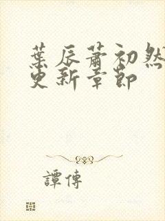 叶辰萧初然刚刚更新章节