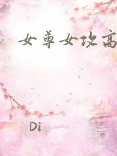 女尊女攻高h