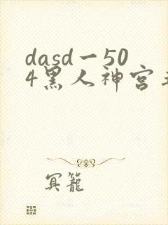 dasd一504黑人神宫寺奈绪