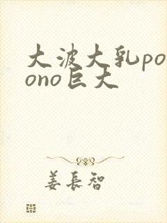 大波大乳porono巨大