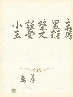 小说双男主海棠主受文推荐