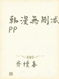 韩漫无删减的app