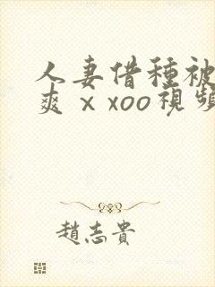 人妻借种被粗大爽ⅹxoo视频