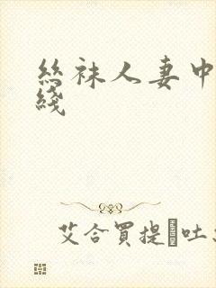 丝袜人妻中出在线