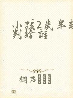 小孩2岁半离婚判给谁