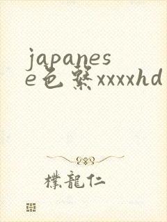 japanese色系xxxxhd日本massae