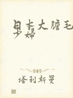 日本大胆毛茸茸少妇