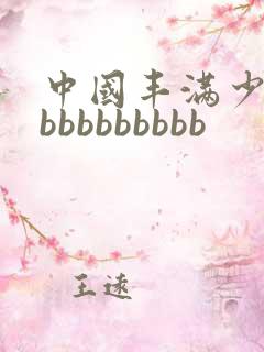 中国丰满少妇性bbbbbbbbb
