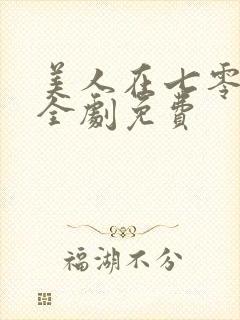 美人在七零短剧全剧免费