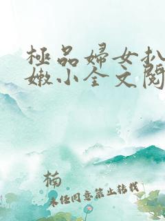 极品妇女扒开粉嫩小全文阅读