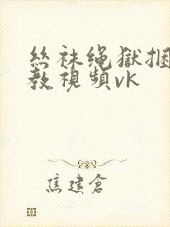 丝袜绳狱捆绑调教视频vk