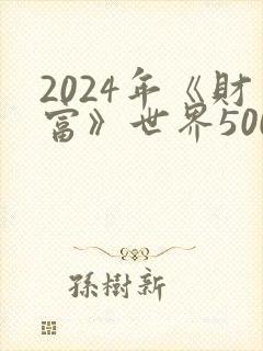 2024年《财富》世界500强