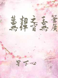 万相之王笔趣阁无弹窗无广告