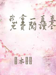 我会一直喜欢你免费阅读全文