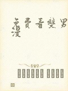 免费看双男主韩漫