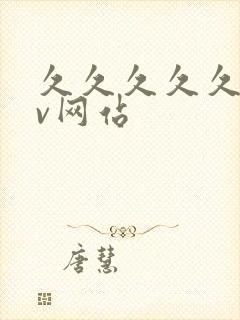 久久久久久久av网站