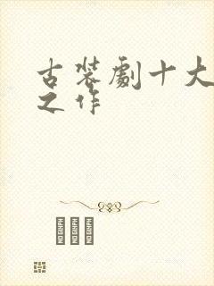 古装剧十大巅峰之作