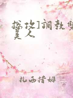 总攻]调教双性美人