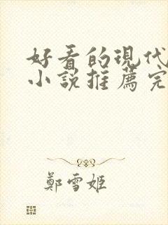 好看的现代言情小说推荐完结