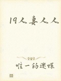19人妻人人妻