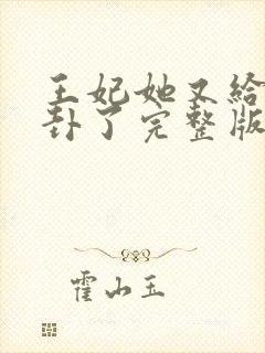 王妃她又给人算卦了完整版阅读