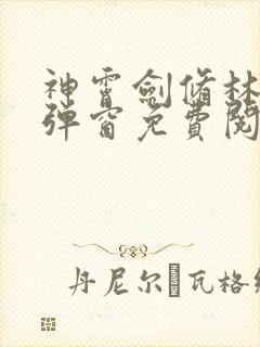 神霄剑修林枫无弹窗免费阅读