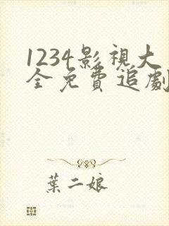 1234影视大全免费追剧