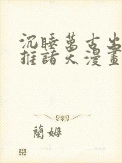 沉睡万古出世横推诸天漫画免费下拉式