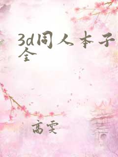 3d同人本子大全