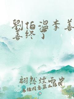 刘伯温李善长谁善终了