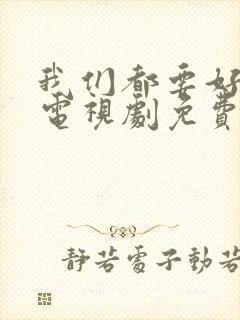 我们都要好好的电视剧免费观看高清版