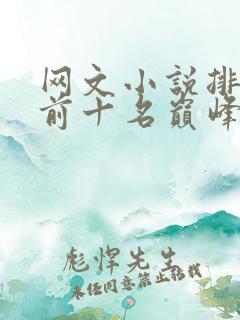 网文小说排行榜前十名巅峰之作