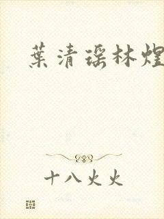 叶清瑶林煜深