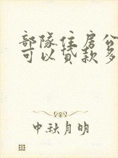 部队住房公积金可以贷款多少