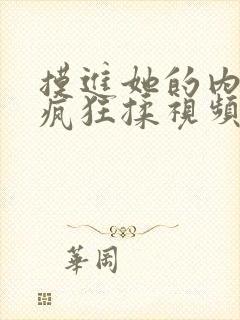 摸进她的内裤里疯狂揉视频