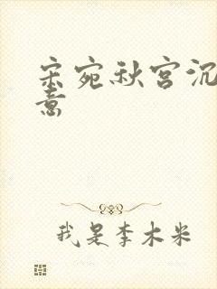 宋宛秋宫沉林知意