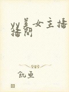 yy美女主播直播间