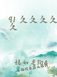 91 久久久久久