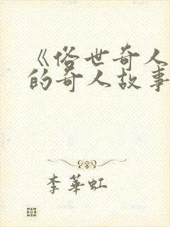 《俗世奇人》中的奇人故事