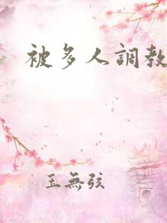 被多人调教小说