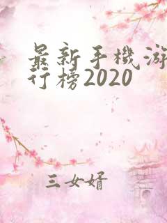 最新手机游戏排行榜2020