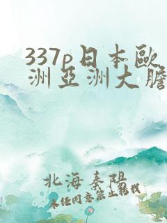 337p日本欧洲亚洲大胆鲁鲁