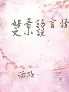 好看的言情甜宠文小说