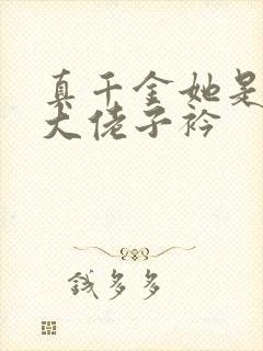 真千金她是全能大佬子衿