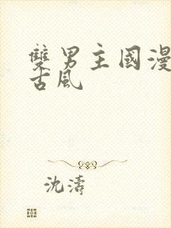 双男主国漫推荐古风