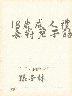 18岁成人礼家长对儿子的寄语