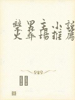 双男主小说追妻火葬场推荐短