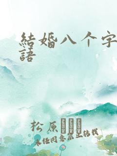 结婚八个字祝福语